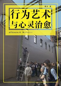书籍 行为艺术与心灵治愈的封面