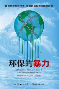 书籍 环保的暴力的封面