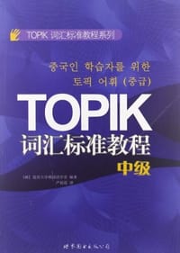 书籍 TOPIK词汇标准教程（中级）的封面