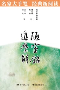陋室铭·进学解