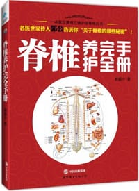 脊椎养护完全手册 - 郭振中