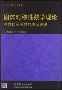 固体对称性数学理论:点群和空间群的表示理论
