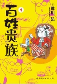 百姓贵族 1