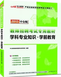 2013中公版学科专业知识学前教育-教师招聘考试专用教材