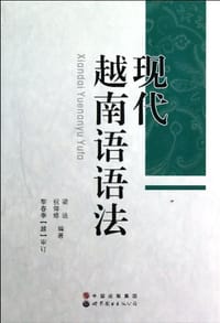 书籍 现代越南语语法的封面