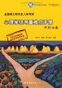 书籍 全国硕士研究生入学考试心理学统考重难点手册冲刺必备的封面