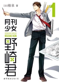 月刊少女野崎君1 - [日] 椿泉