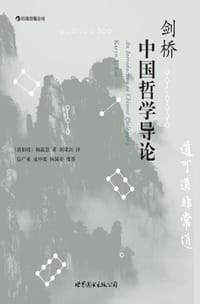 剑桥中国哲学导论 - (新加坡) 赖蕴慧