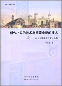 创作小说的技术与阅读小说的技术