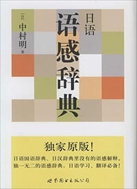 书籍 日语语感辞典的封面