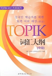 书籍 TOPIK词汇大纲（中级）的封面