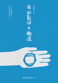 书籍 我的影评不撒谎的封面
