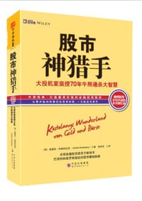 股市神猎手 - 〔匈〕安德烈•科斯托拉尼(Andre Kostolany)