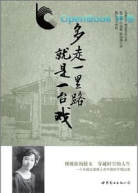多走一里路就是一台戏 - 杨宓贵灵