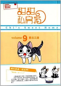 书籍 甜甜私房猫9的封面