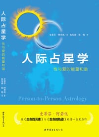 人际占星学 - [史蒂芬•阿若优]