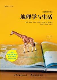 地理学与生活（插图第11版） - [美]阿瑟·格蒂斯(Arthur Getis), 朱迪丝·格蒂斯(Judith Getis), 杰尔姆·D·费尔曼(Jerome D.Fellmann)
