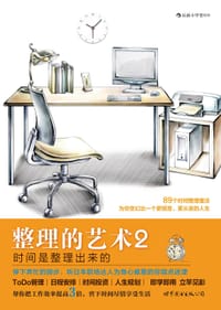 书籍 整理的艺术2：时间是整理出来的的封面