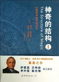 神奇的结构1 - [美]理查•班徳勒
