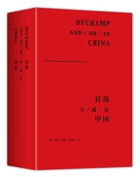 杜尚与/或/在中国