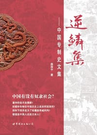 逆鳞集 - 薛国中