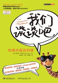 我们谈谈吧：哈佛共赢谈判课（修订版） - [美]格兰德·卢姆