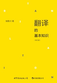书籍 翻译的基本知识（修订版）的封面
