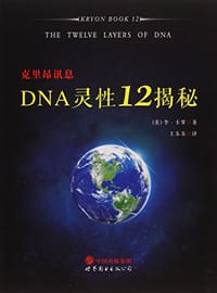DNA灵性12揭秘 - 李·卡罗