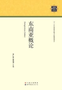 书籍 东南亚概论的封面
