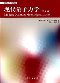 书籍 现代量子力学的封面