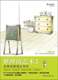 书籍 整理的艺术3：创意是整理出来的的封面