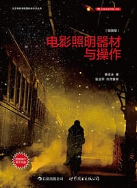 电影照明器材与操作(插图版·附赠DVD) - 蔡全永