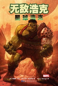 无敌浩克：星球浩克 - [美] 格雷格·帕克