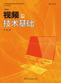 书籍 视频技术基础（插图版）的封面
