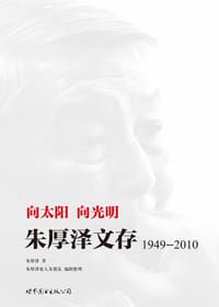 向太阳,向光明 :朱厚泽文存,1949-2010 - 朱厚泽
