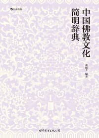 中国佛教文化简明辞典 - 萧振士 编著