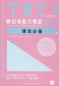 书籍 TRY!新日语能力考试N1语法必备的封面