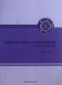 应用语言学实证研究方法与量化数据分析 - 曹贤文