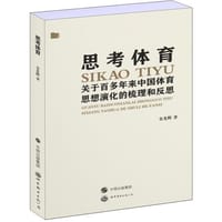 思考体育 关于百多年来中国体育思想演化的梳理和反思