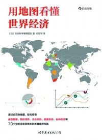 用地图看懂世界经济 - 生命科学编辑团队