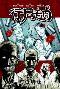 书籍 行尸走肉1的封面