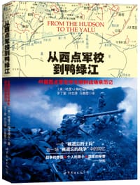 从西点军校到鸭绿江 - （美）哈里•J.梅哈福尔