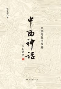 中西神话 - 张学明