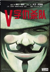 书籍 V字仇杀队的封面