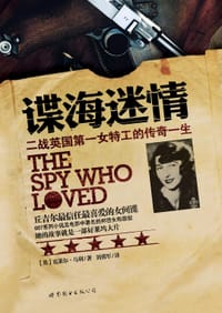谍海迷情:二战英国第一女特工的传奇一生 - 【英】 克莱尔•马利