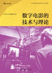 数字电影的技术与理论 - 朱梁 主编