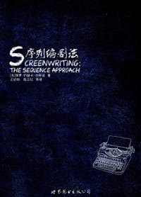序列编剧法 - [美]保罗•约瑟夫•古林诺