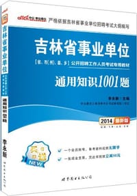 中公·事业单位·吉林省事业单位公开招聘工作人员考试专用教材 - 无名图书