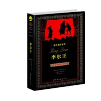 李尔王（中英） - [英] 威廉•莎士比亚