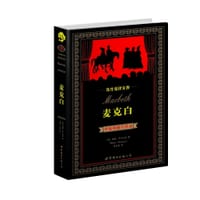 麦克白（中英） - [英] 威廉•莎士比亚